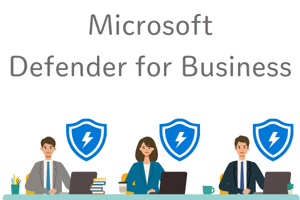 Microsoft Defender for Businessとは？