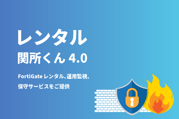 レンタル関所くん4.0