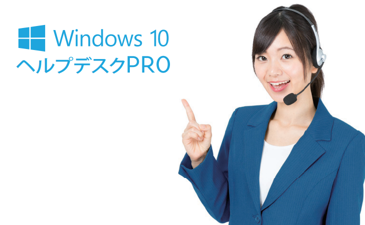 Windows 10 ヘルプデスクPRO
