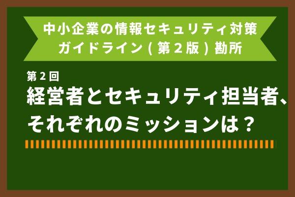 中小企業の情報セキュリティ対策ガイドライン(第2版) 勘所②