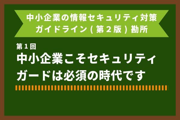 中小企業の情報セキュリティ対策ガイドライン(第2版) 勘所①
