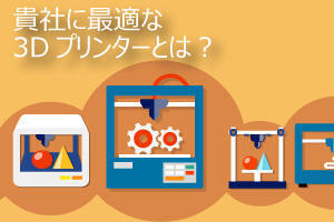 【活用シーン別】業務用3Dプリンターの選び方