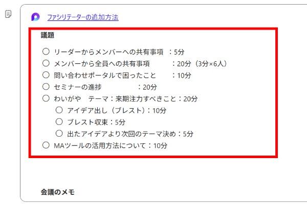 あらかじめ議論したい内容や所要時間を入力します。