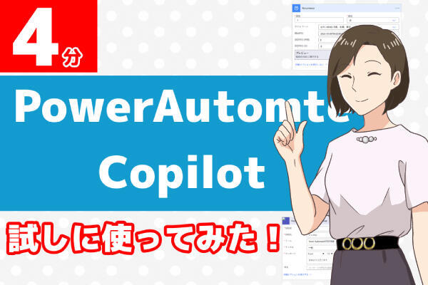 Power AutomateのCopilot機能を使ってみた