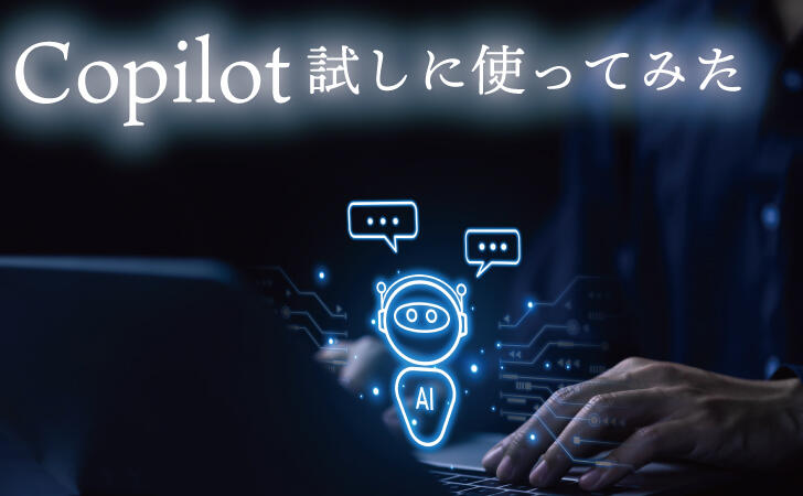 商用データ保護を備えたCopilot（旧称：Bing Chat Enterprise）試しに使ってみた