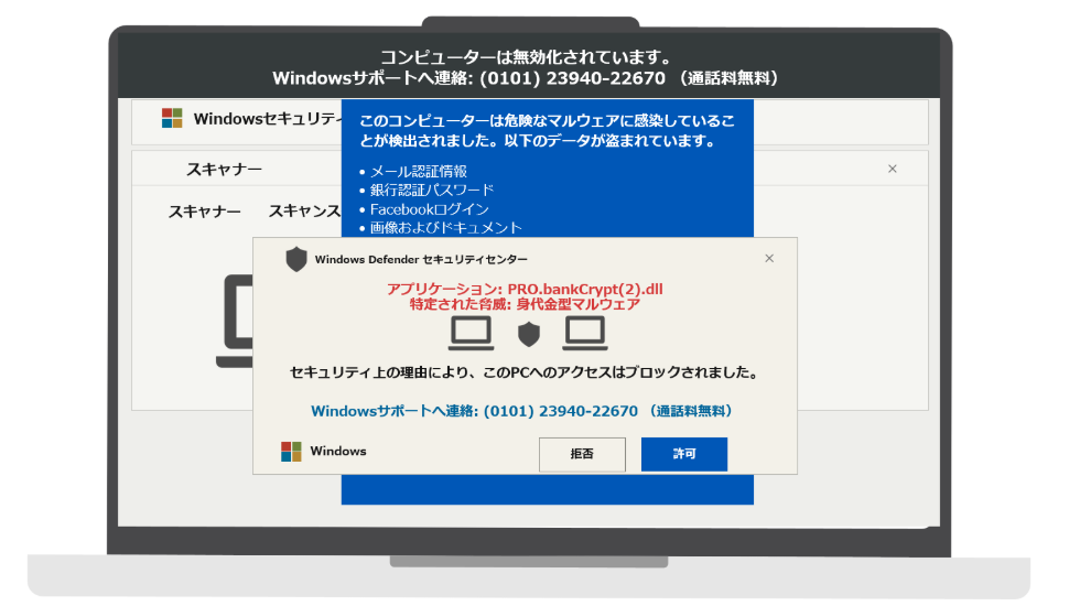 Windowsセキュリティを装い、マルウェア感染を警告してサポートへの電話を促す偽警告画面のイメージ