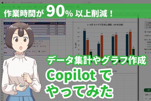 【Excel Copilot活用事例】Excel集計作業を90%以上削減した使い方・体験談