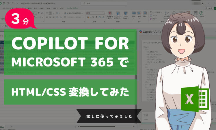 【ExcelをHTMLに変換？】Microsoft 365 Copilotでやってみた