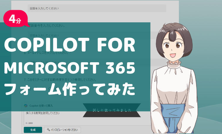 Microsoft FormsでCopilotを活用したフォーム作成やってみた