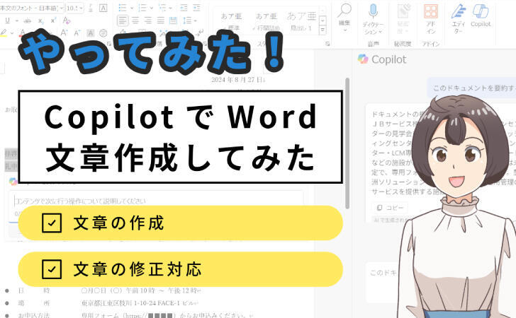 【どこまでサポートしてくれる？】CopilotでWord文書作成してみた