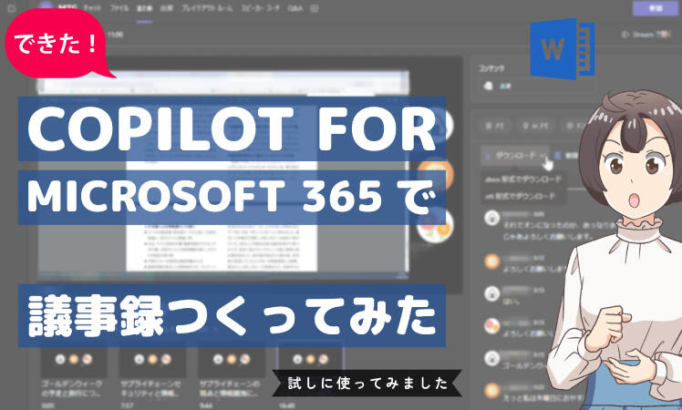 【TeamsとCopilot】会議の議事録作成をMicrosoft 365 Copilotに頼んでみた