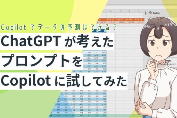 CopilotでExcelデータの予測はできる？ChatGPTが考えたプロンプトを試してみた
