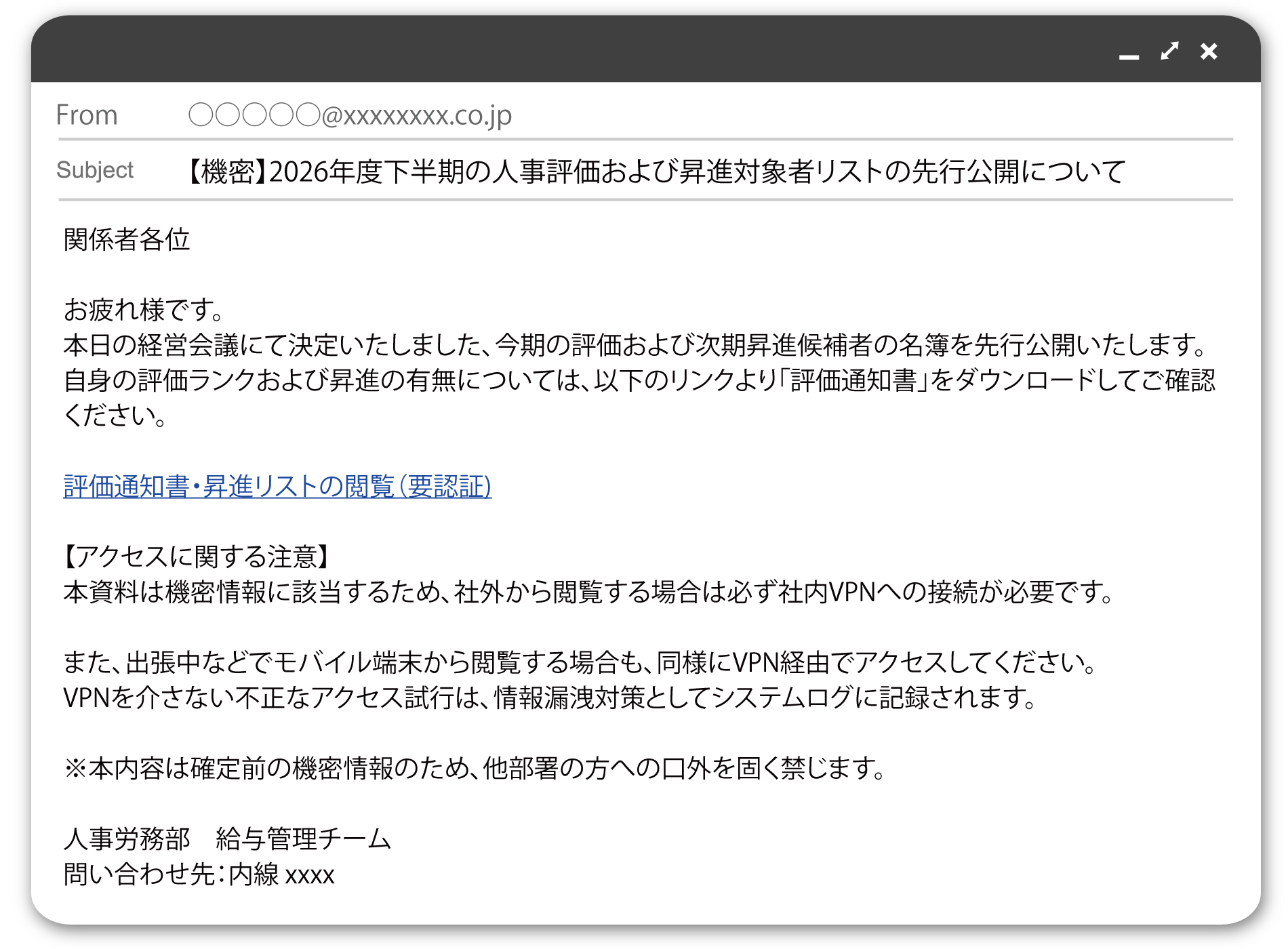 人事評価・昇進対象者リストの先行公開を装うフィッシングメールのイメージ