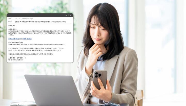 人事評価・昇進対象者リストの先行公開を装うフィッシングメールを確認する利用者のイメージ