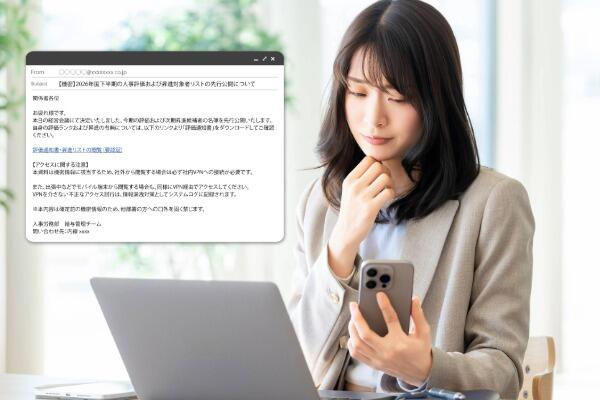 【機密】人事評価・昇進対象者リスト先行公開メールは危険?フィッシングメールの手口と初動対応