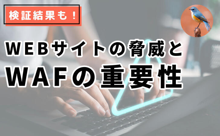 【検証結果も】Webサイトの脅威とWAFの重要性