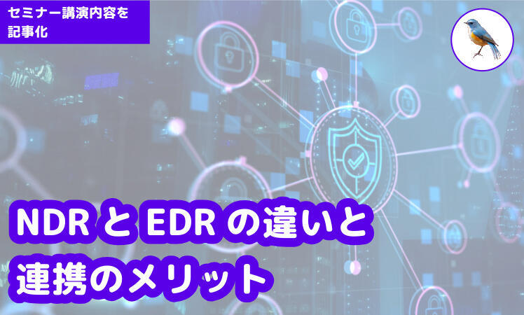 NDRとEDRの違いと連携のメリット