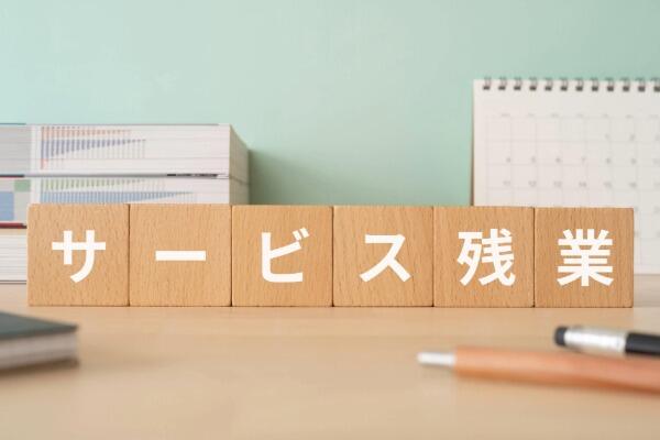 業務時間外の電話対応は違法？サービス残業に該当するケースと企業が取るべき対策