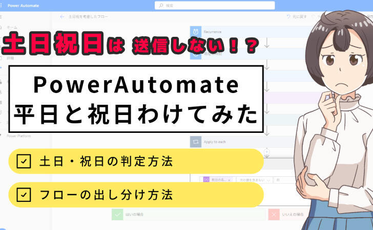 【素人でもできた？】Power Automateのフローで平日と祝日をわけてみた