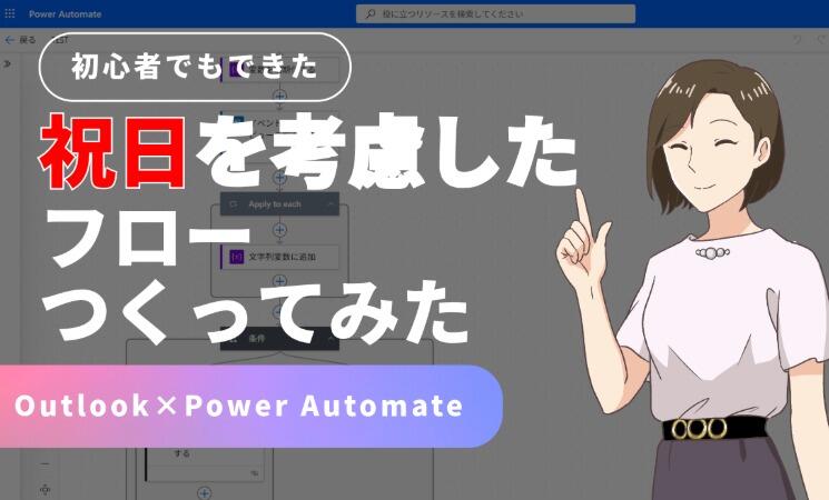 Power AutomateとOutlookで祝日を考慮したフロー作ってみた