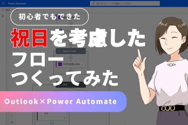Power AutomateとOutlookで祝日を考慮したフロー作ってみた