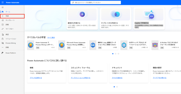 Power Automateのホーム画面で［作成］をクリックし、新しいフローの作成を開始する。