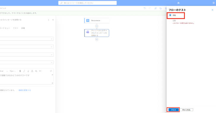 Power Automateのフローテスト画面で［手動］を選択し、［テスト］ボタンをクリックしてフローを実行する。