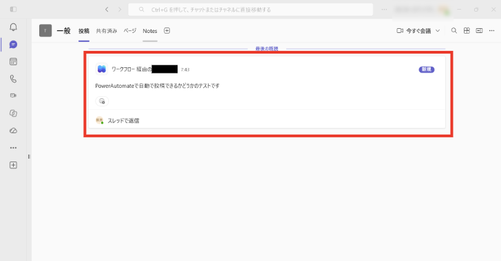 Power Automateで予約送信したTeamsメッセージが指定した日時にチャネルへ投稿されたイメージ画面