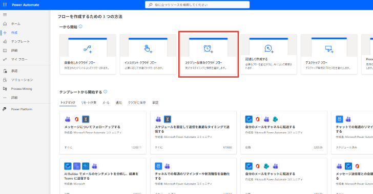 新しいフローの作成方法から［スケジュール済みクラウド フロー］を選択する画面。