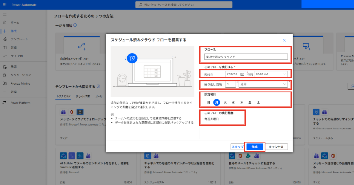 Power Automateの「スケジュール済みクラウド フローを構築する」画面で、フロー名、開始日時、繰り返し間隔、実行頻度を設定し、［作成］をクリックする。