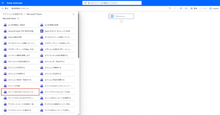 Power AutomateのMicrosoft Teamsコネクタのアクション一覧から、［チャットまたはチャネルのメッセージを投稿する］を選択する。