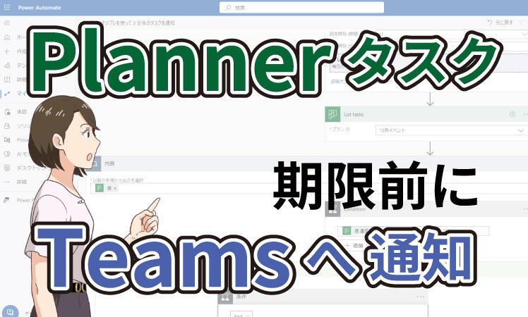 【Planner活用】明日期限のタスクをTeamsで通知する方法（3日後も！）