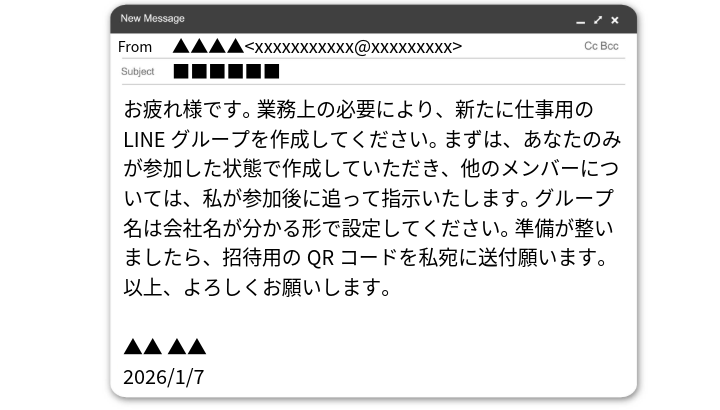 詐欺メールのイメージです。本文にLINEグループを作るような指示があります。