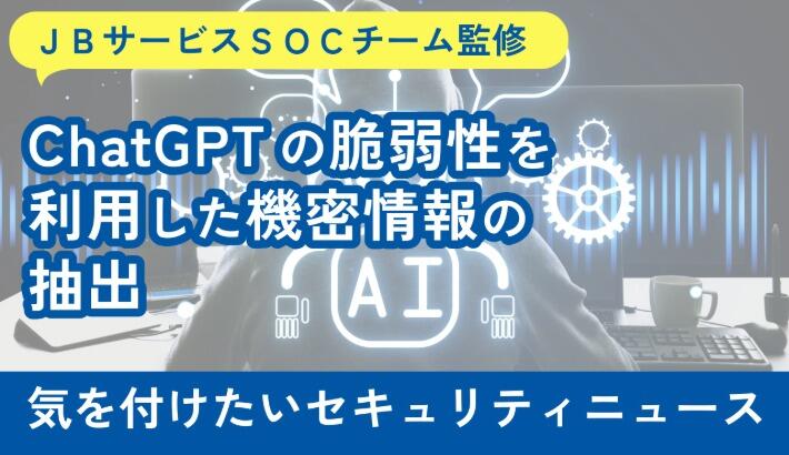 ChatGPTの脆弱性を利用した機密情報の抽出