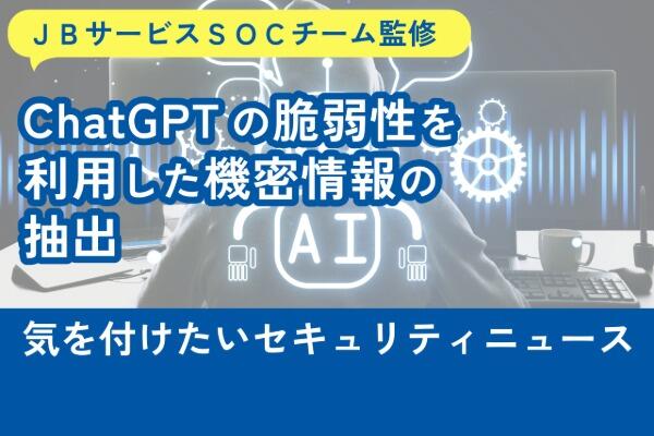 【2025年10月度】ChatGPTの脆弱性を利用した機密情報の抽出【SOCセキュリティニュース】