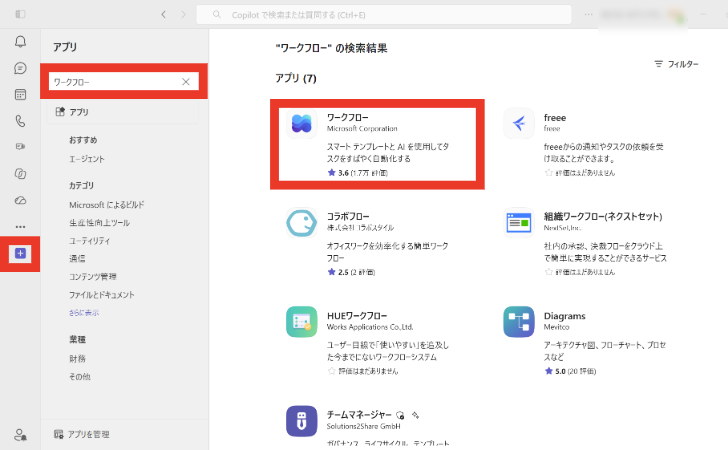 Teamsの［アプリ］画面で「ワークフロー」を検索し、検索結果に表示された「ワークフロー（Microsoft Corporation）」アプリを選択する。
