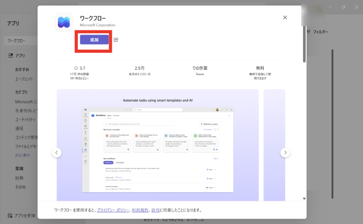 Teamsの「ワークフロー」アプリ詳細画面で、［追加］ボタンをクリックしてアプリをインストールする。