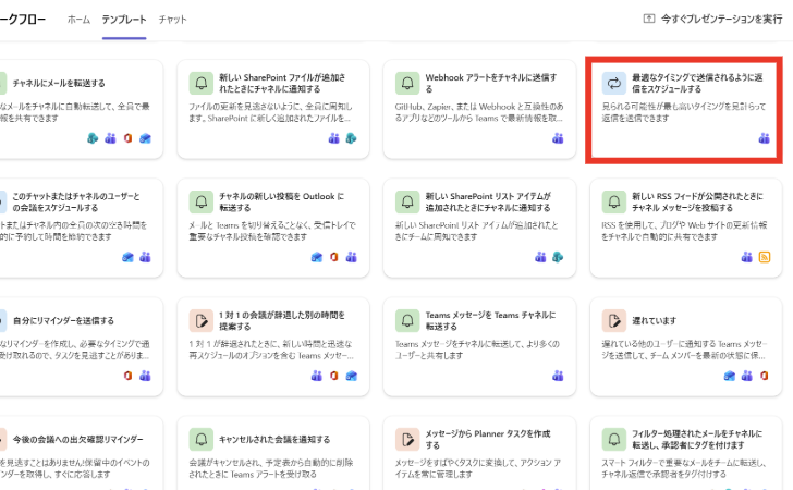 Teamsのワークフローアプリのテンプレート一覧から、「最速なタイミングで送信されるように返信をスケジュールする」テンプレートを選択する。