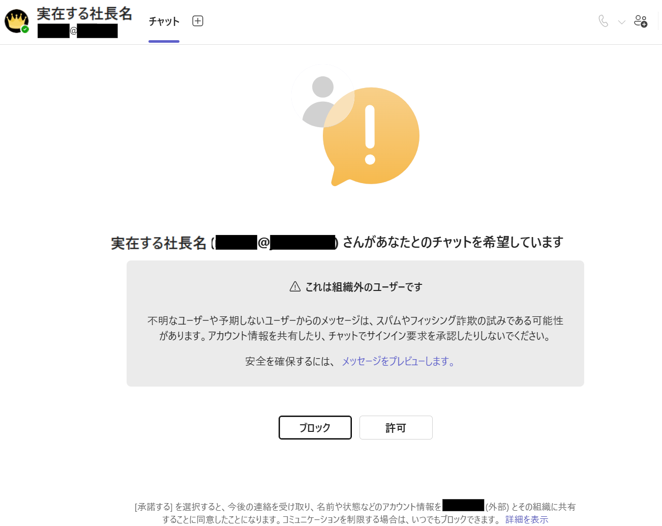 Teamsで社長名を名乗る外部ユーザーからチャット要求が届いた画面
