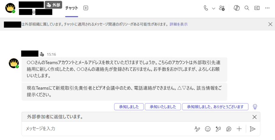 Teamsで社長を装った外部アカウントが役員の連絡先情報を要求する画面