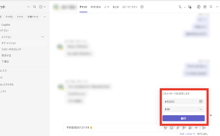 Teamsのチャット画面でメッセージの予約送信設定を表示。送信日時として「8月25日」「8:00」が選択され、「続行」ボタンが赤枠で強調されている。