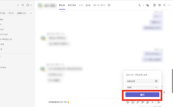 Teamsの予約送信設定画面で送信日時を指定し、「続行」ボタンをクリックして設定を確定する。