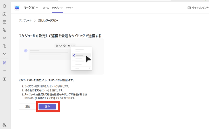 ワークフローのテンプレート内容を確認し、［保存］を選択して追加する画面。