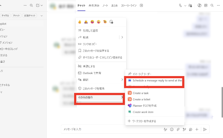 Teamsのチャットで対象メッセージのメニューを開き、［その他の操作］から「Schedule a message reply to send at the best time」を選択する。