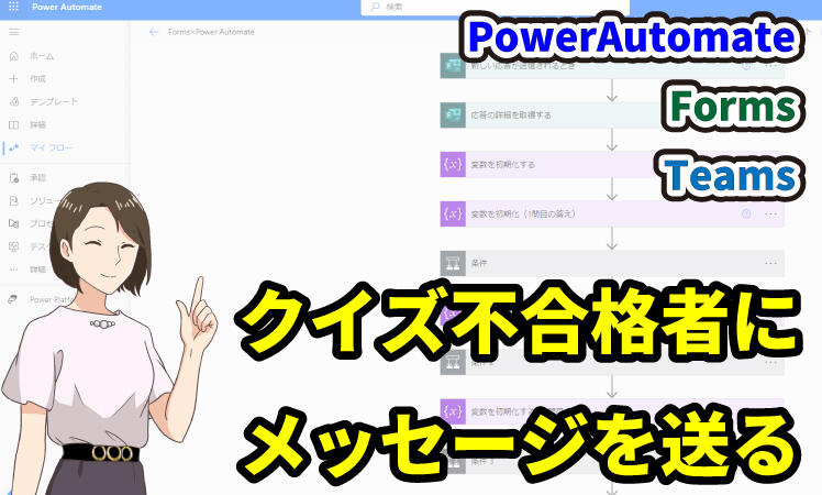 【Forms活用】基準点を満たしていないユーザーへTeamsで通知する方法