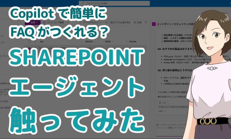 SharePointエージェント触ってみた