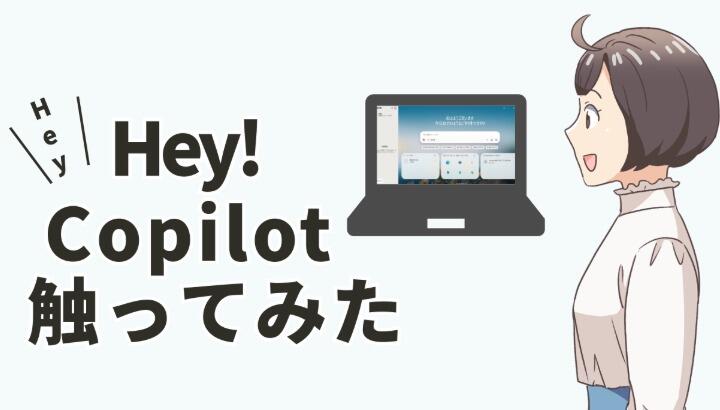 Hey Copilot触ってみた