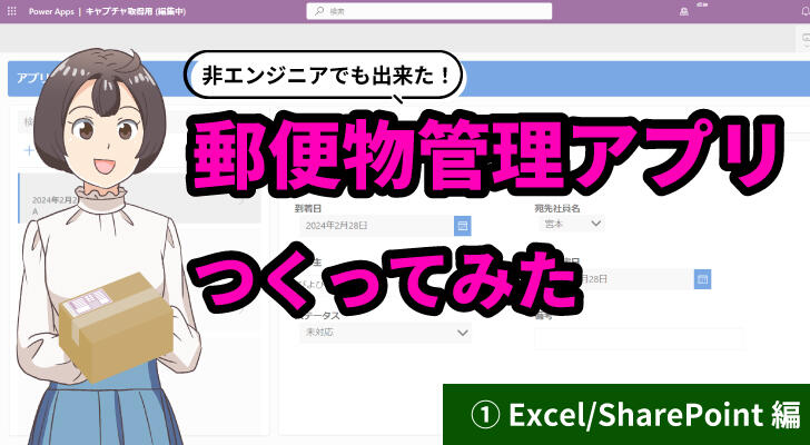 Power Appsで郵便物管理アプリをつくってみた−Excel・SharePoint編−
