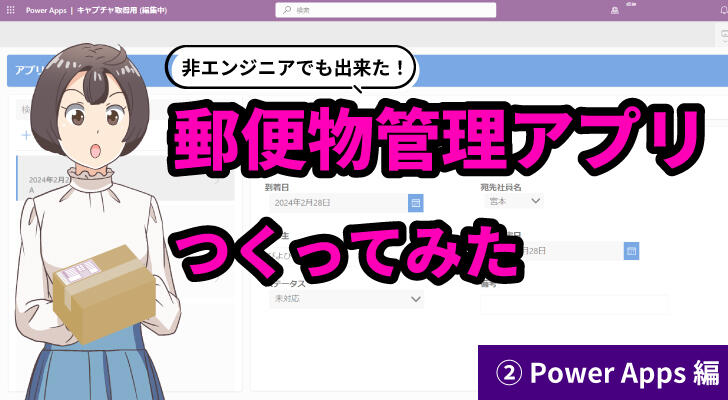 Power Appsで郵便物管理アプリをつくってみた−Power Apps編−