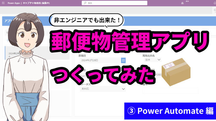 Power Appsで郵便物管理アプリをつくってみた−Power Automate編−